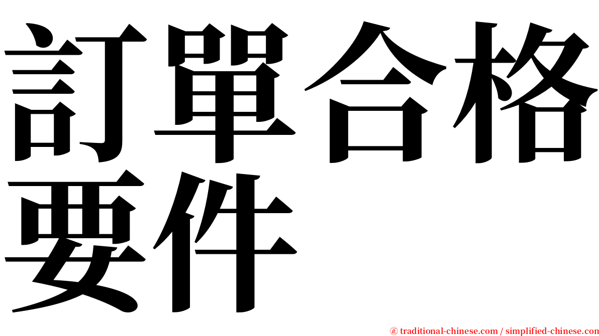 訂單合格要件 serif font