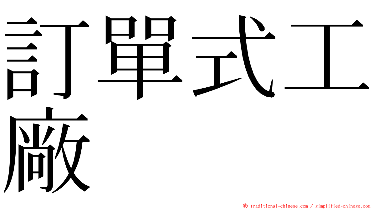 訂單式工廠 ming font