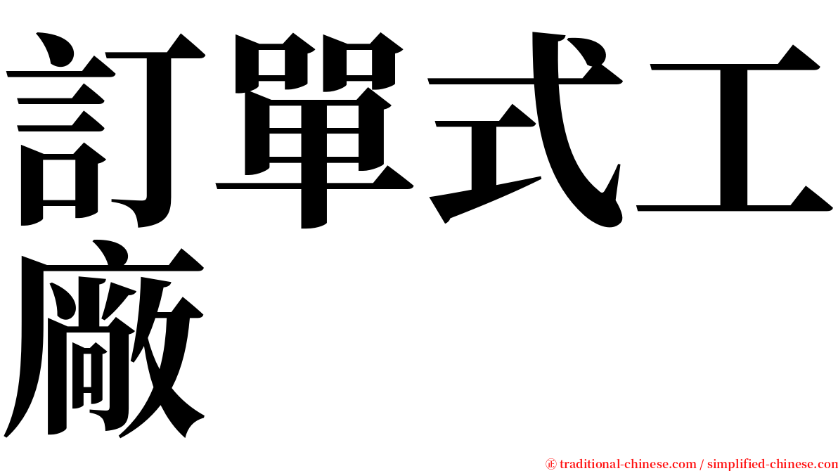 訂單式工廠 serif font