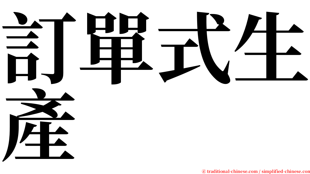 訂單式生產 serif font