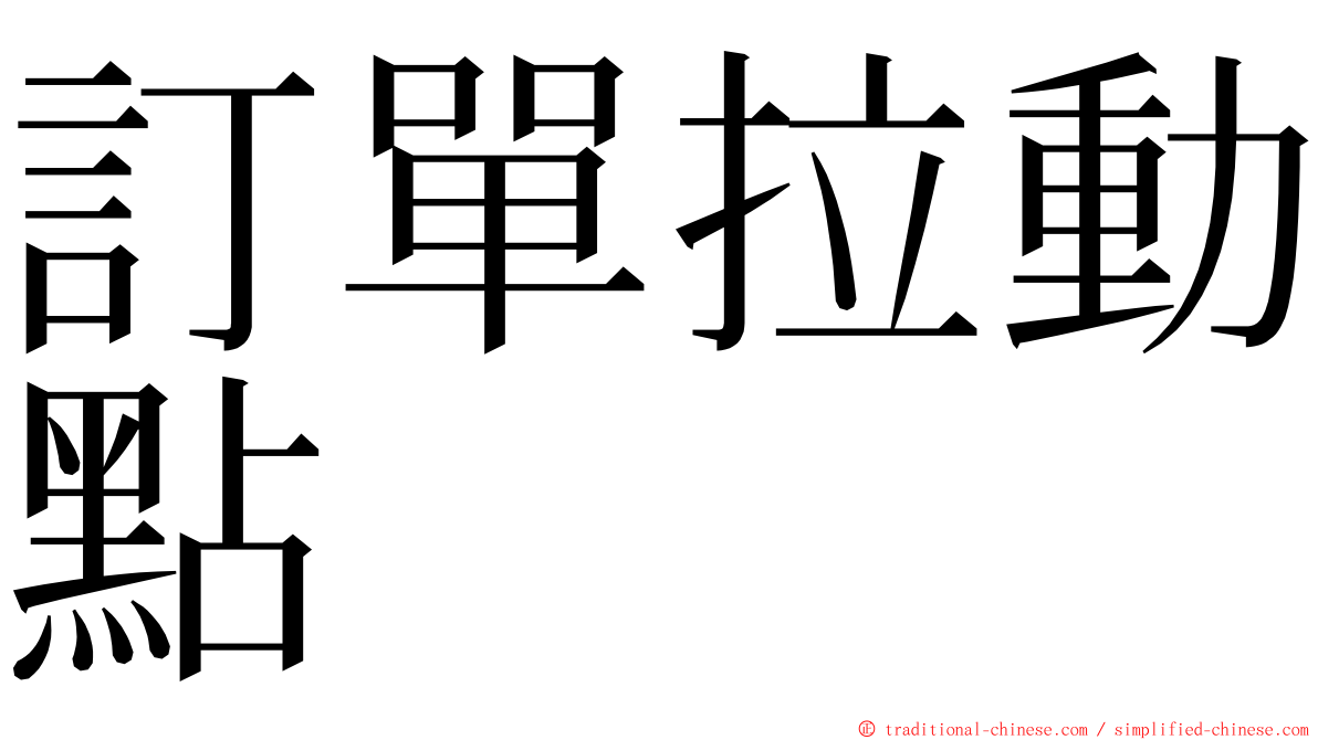 訂單拉動點 ming font