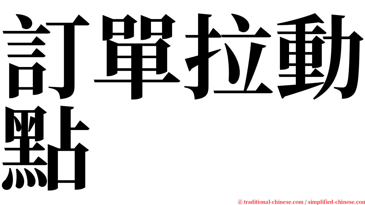 訂單拉動點 serif font