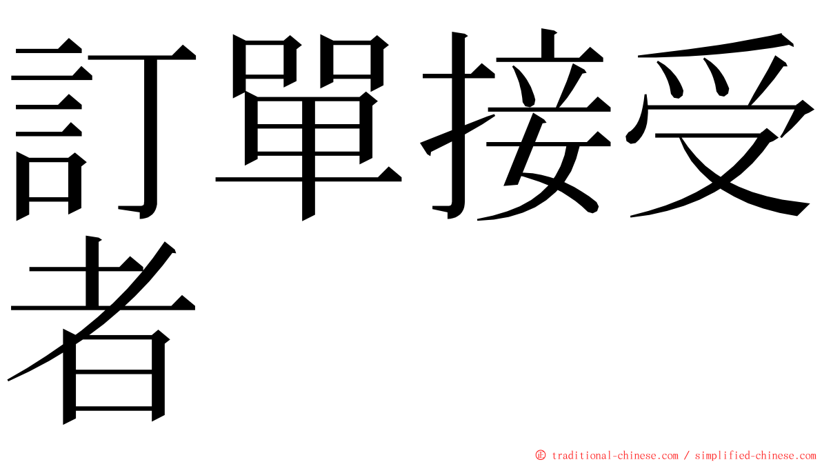 訂單接受者 ming font