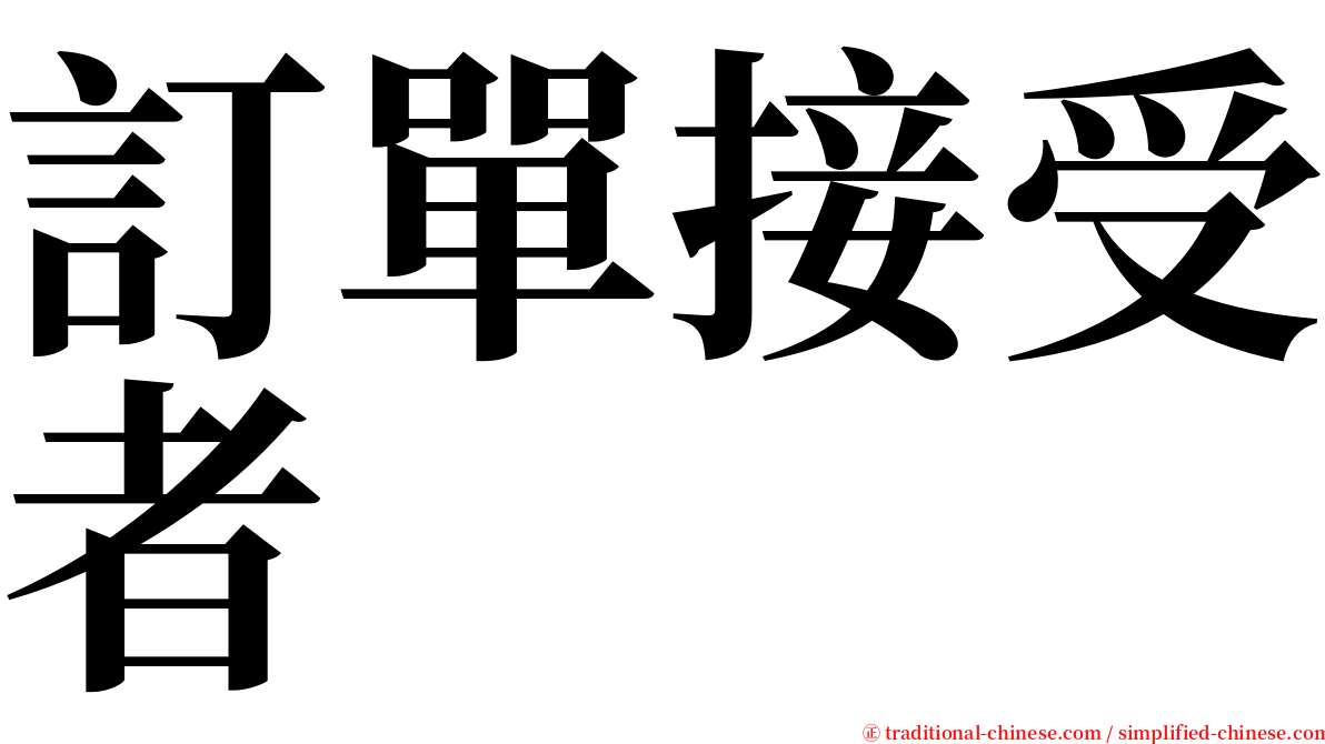 訂單接受者 serif font