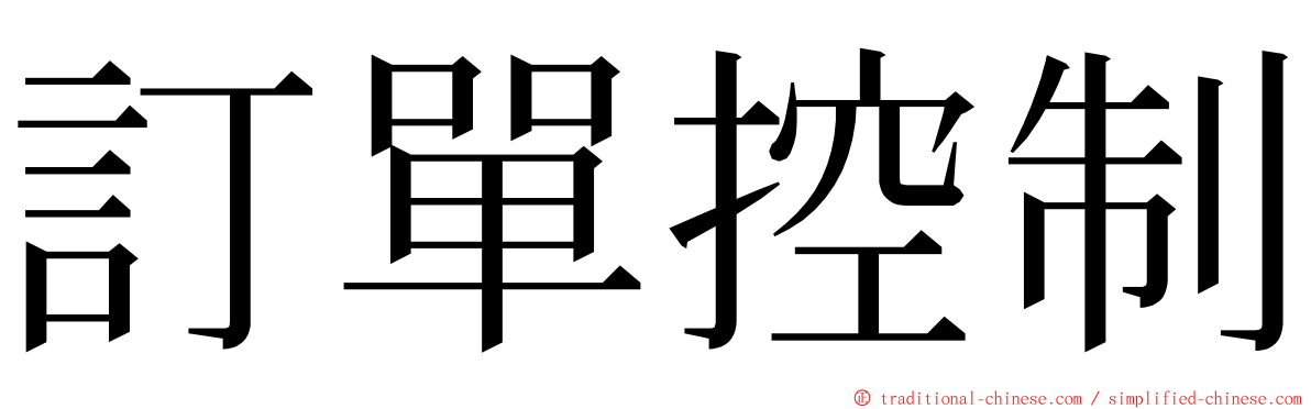 訂單控制 ming font