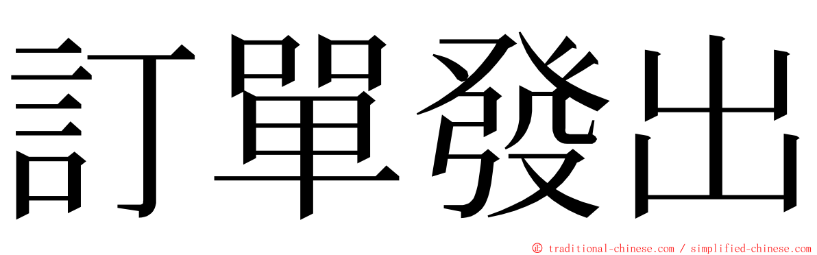 訂單發出 ming font