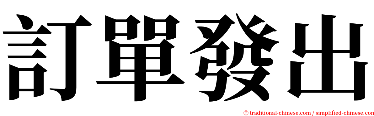 訂單發出 serif font