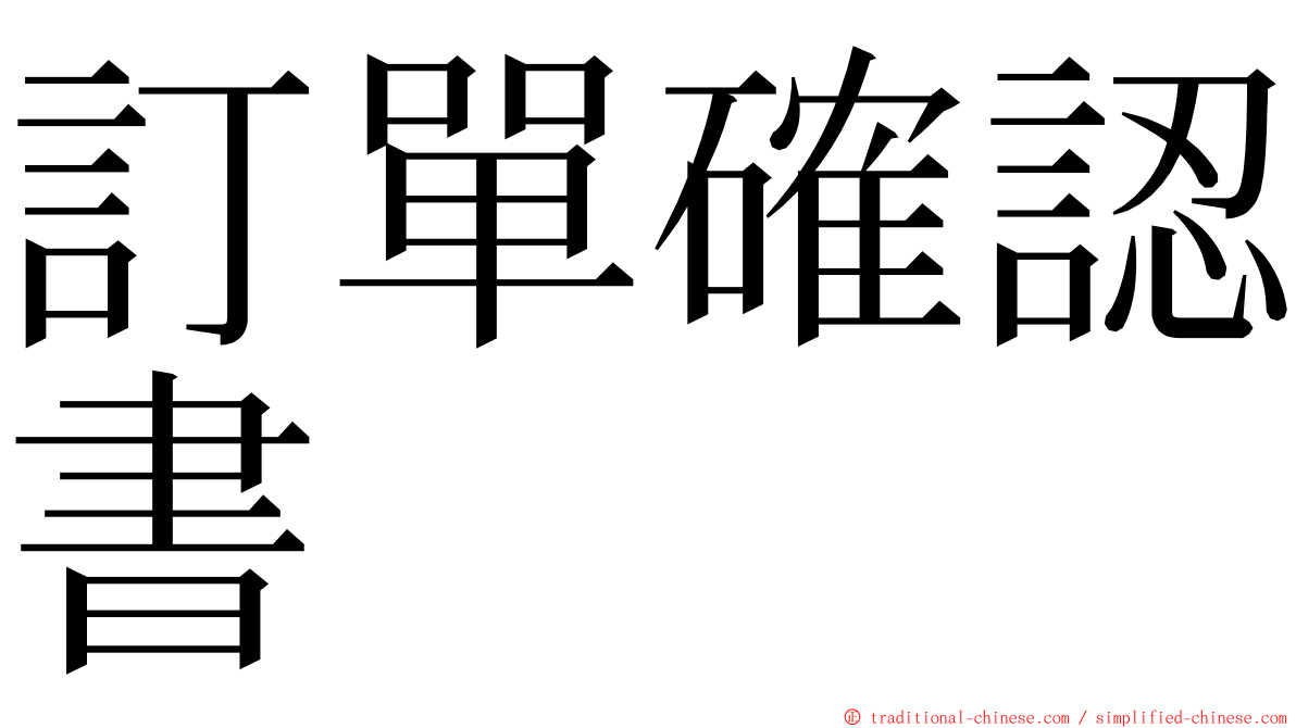 訂單確認書 ming font