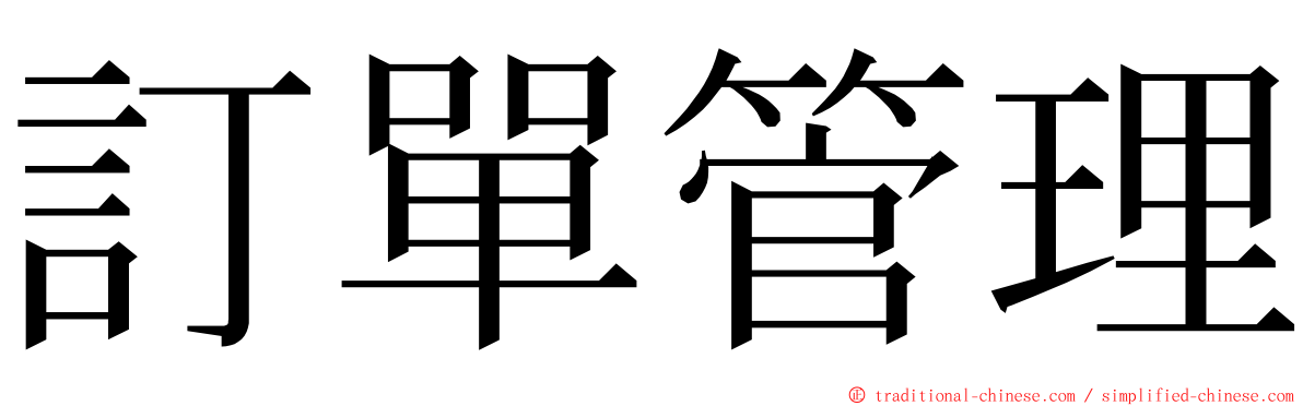 訂單管理 ming font