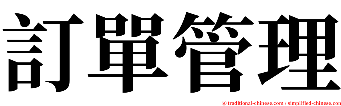 訂單管理 serif font