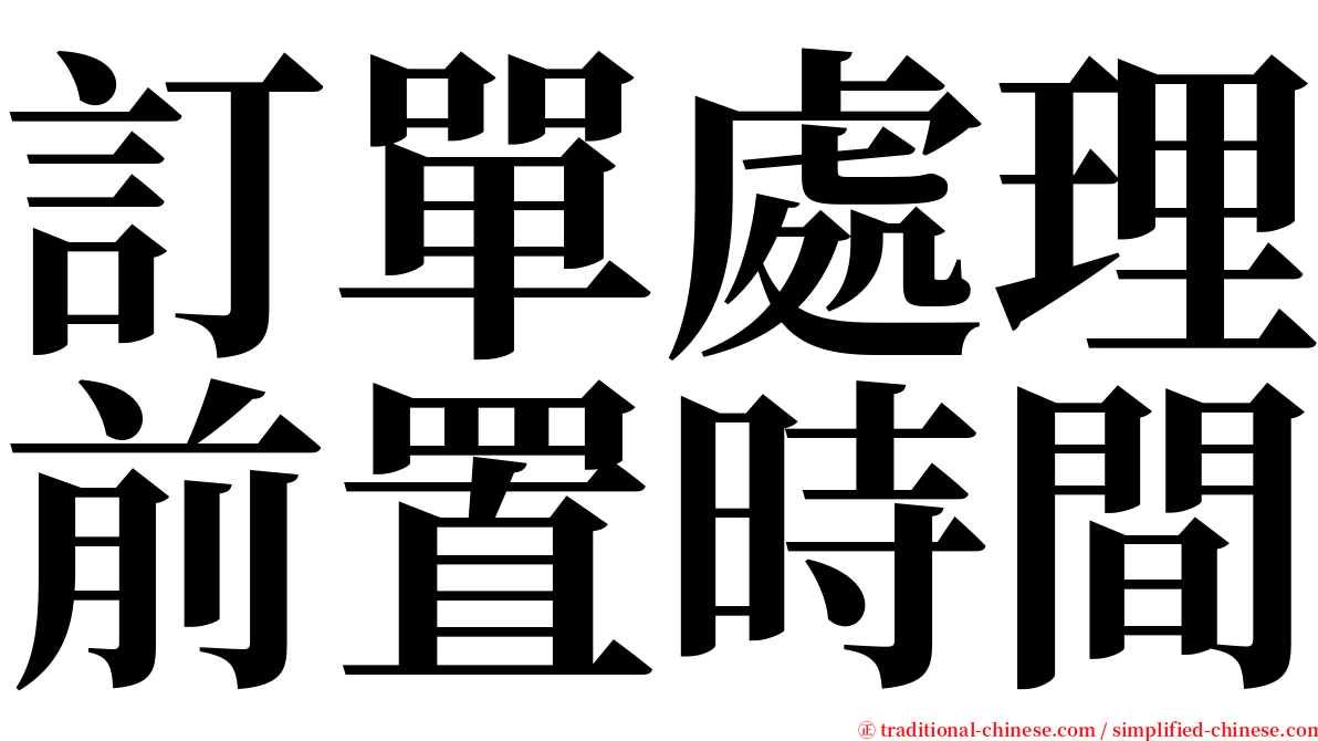 訂單處理前置時間 serif font