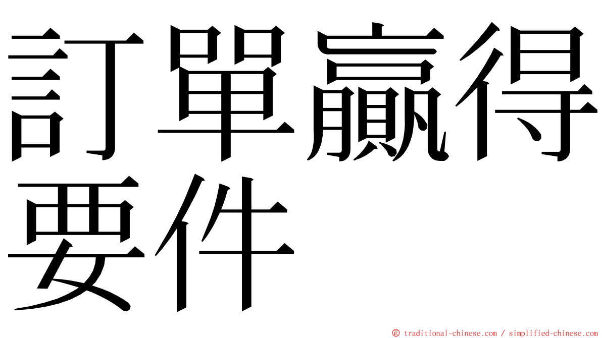 訂單贏得要件 ming font