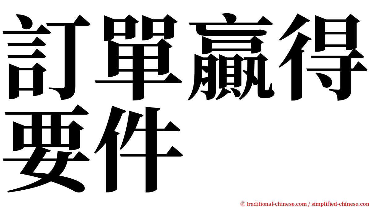 訂單贏得要件 serif font