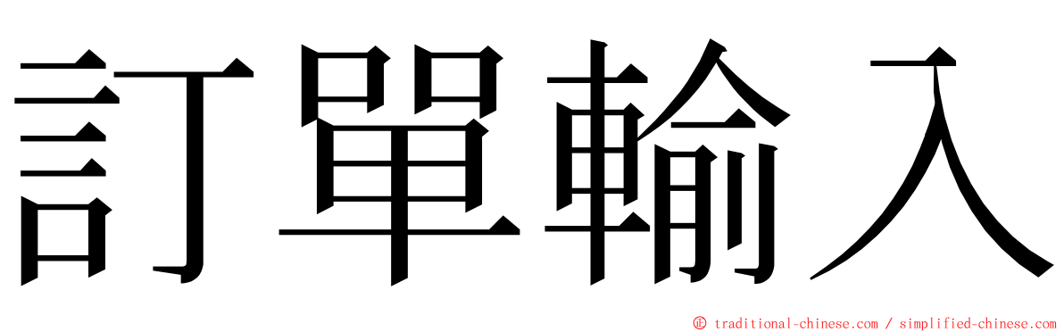 訂單輸入 ming font