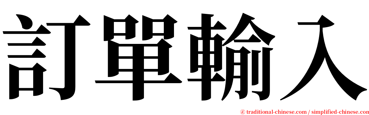 訂單輸入 serif font