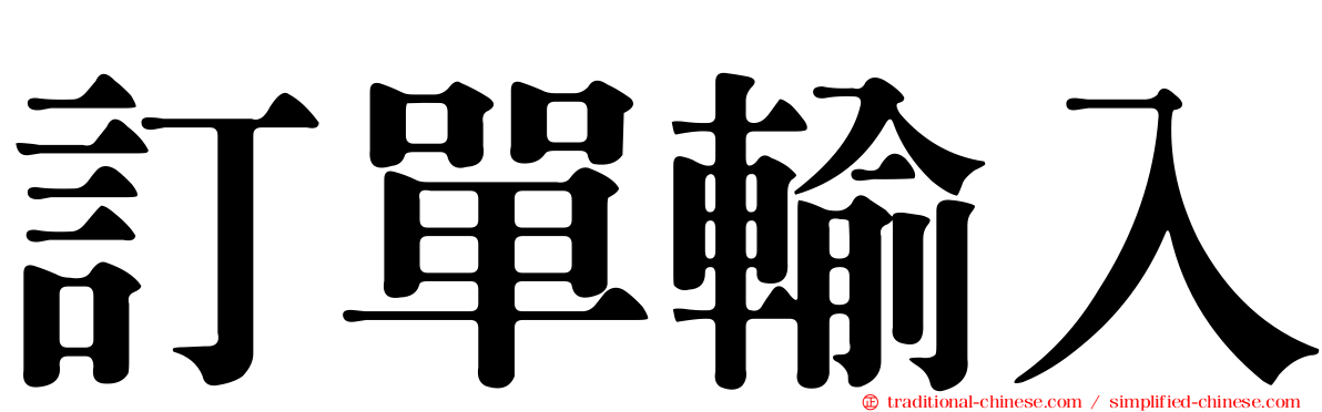 訂單輸入