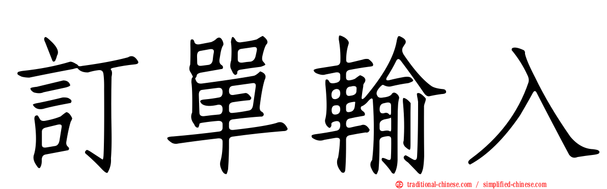 訂單輸入