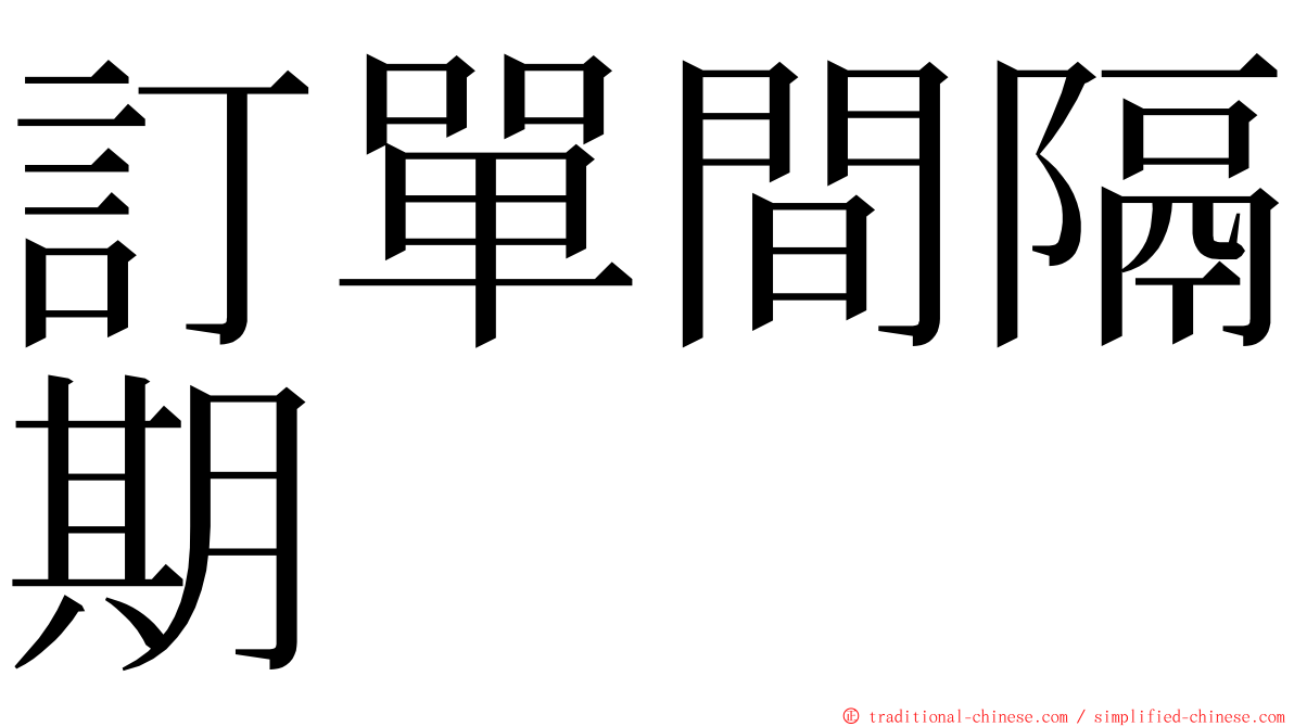 訂單間隔期 ming font