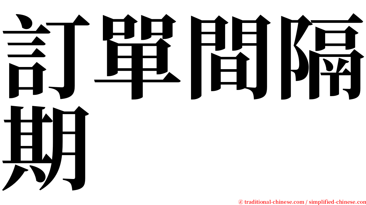 訂單間隔期 serif font