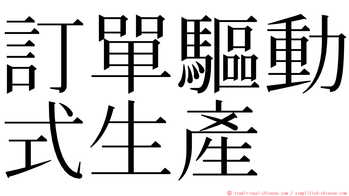 訂單驅動式生產 ming font