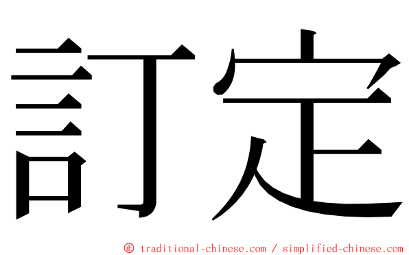 訂定 ming font