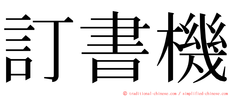 訂書機 ming font