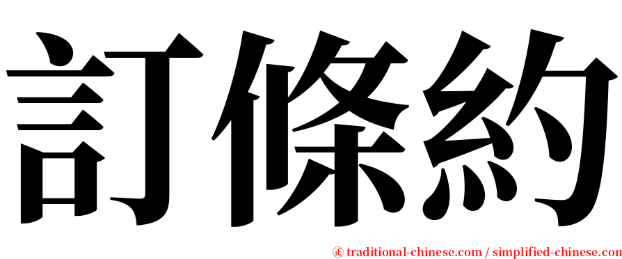 訂條約 serif font