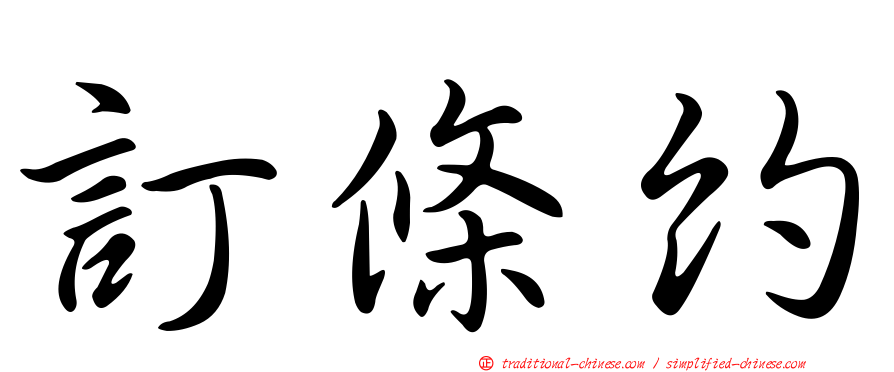 訂條約