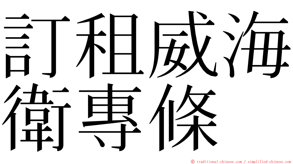 訂租威海衛專條 ming font