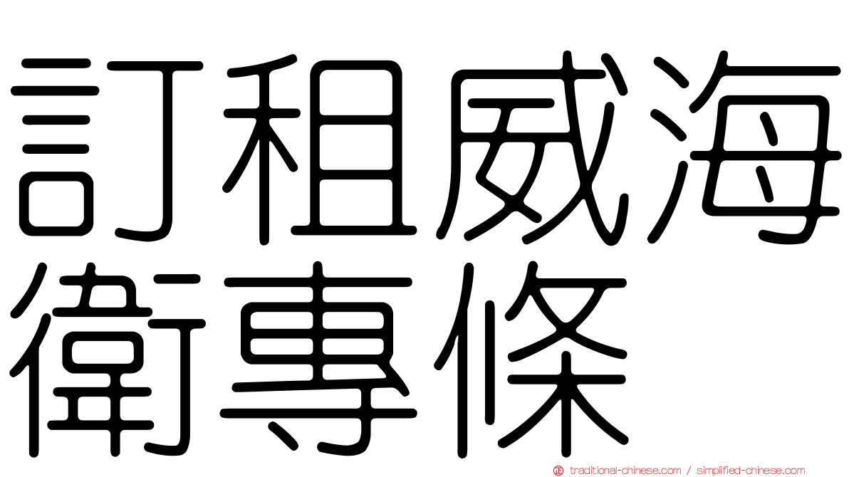 訂租威海衛專條