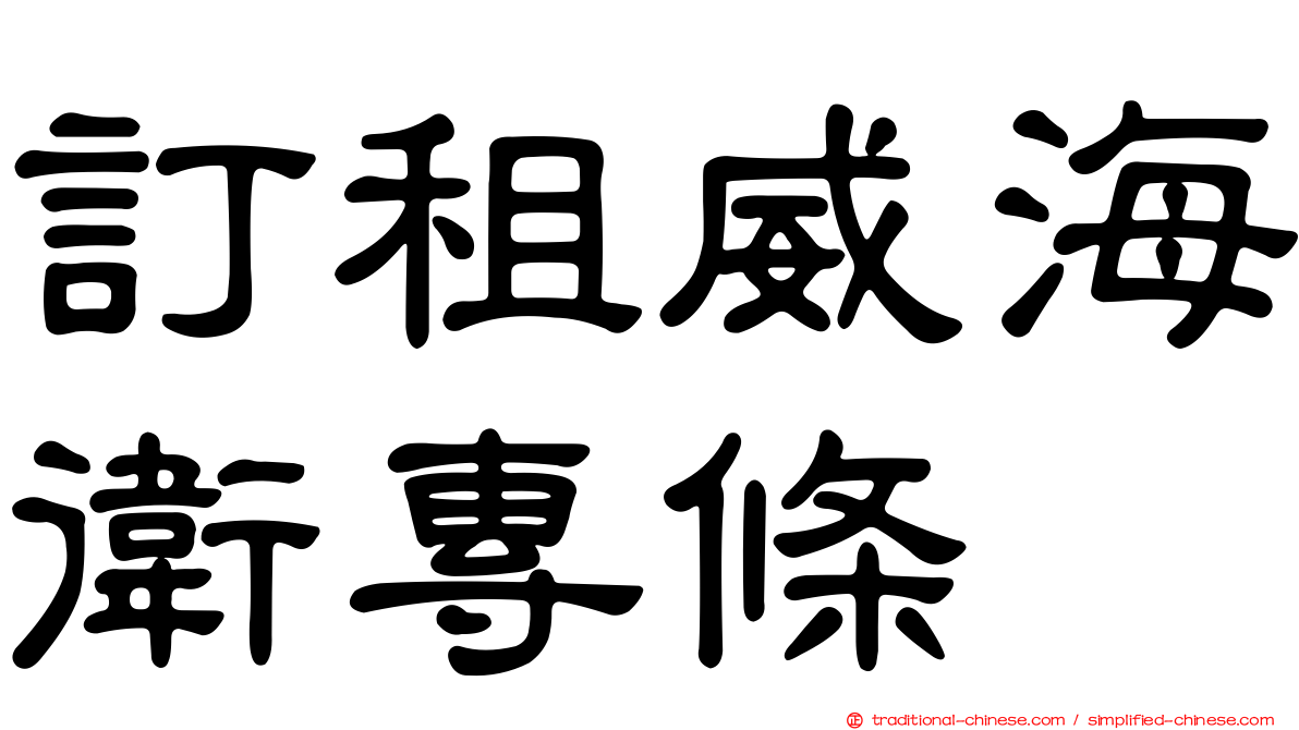 訂租威海衛專條