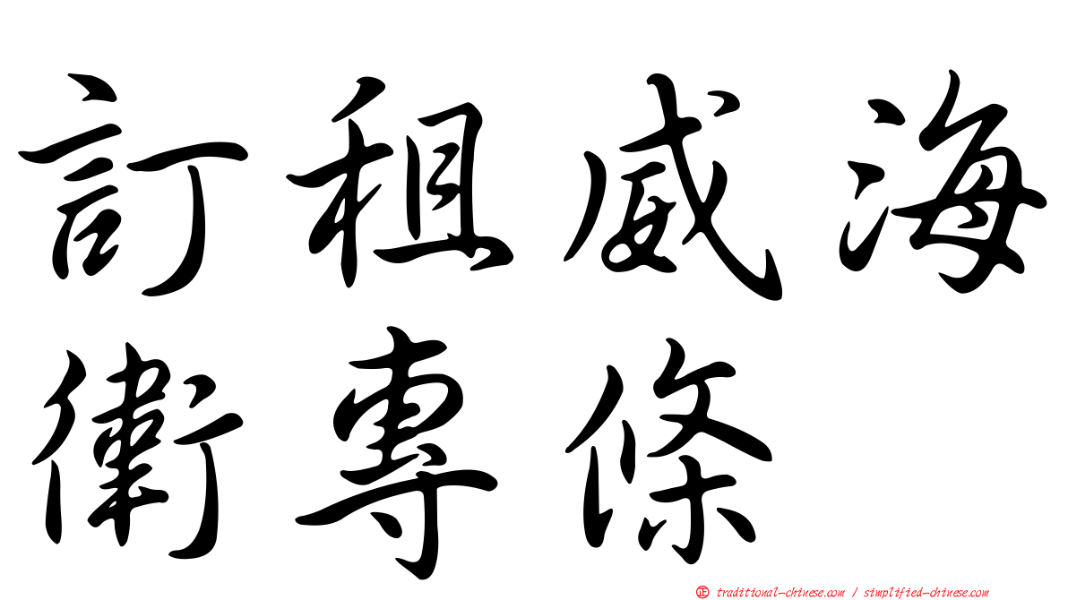 訂租威海衛專條