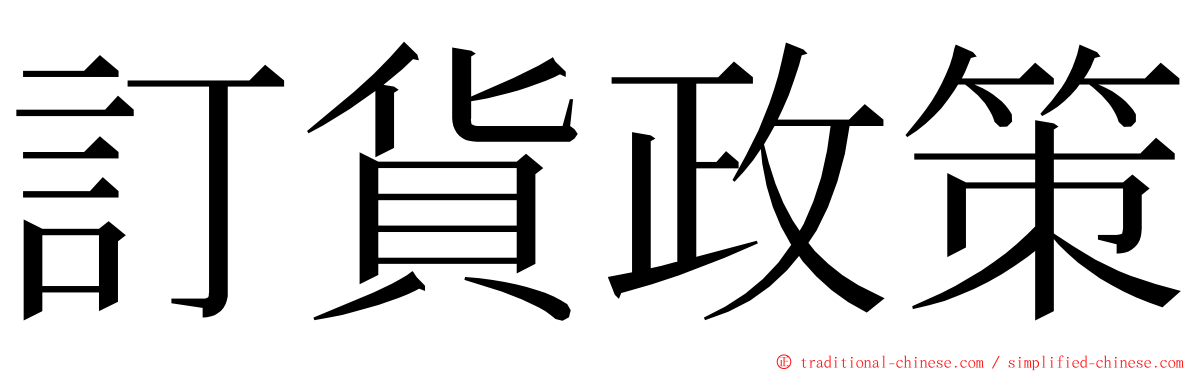 訂貨政策 ming font