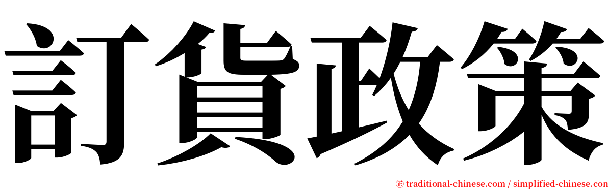 訂貨政策 serif font