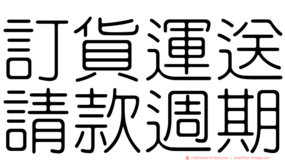 訂貨運送請款週期