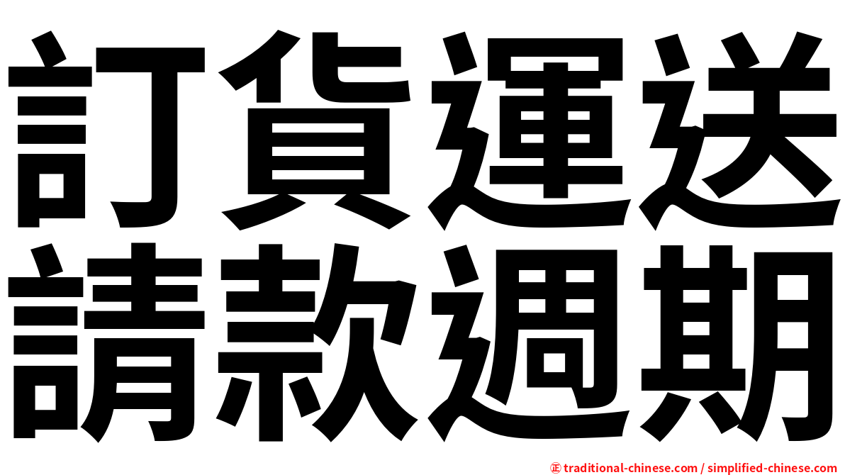 訂貨運送請款週期