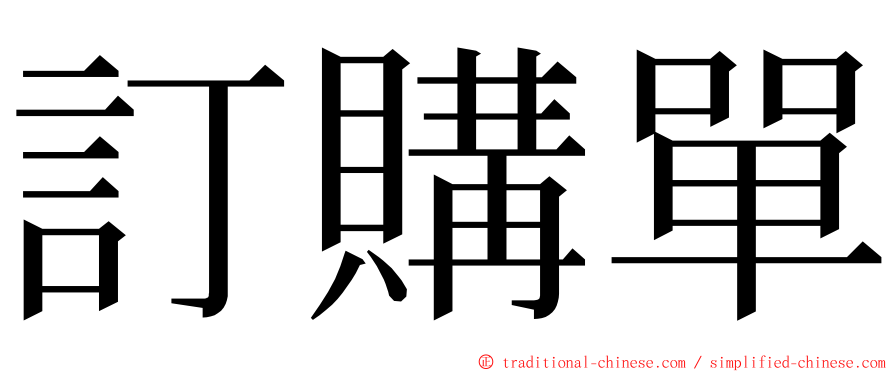 訂購單 ming font