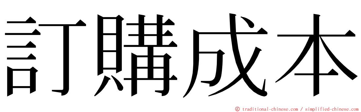 訂購成本 ming font