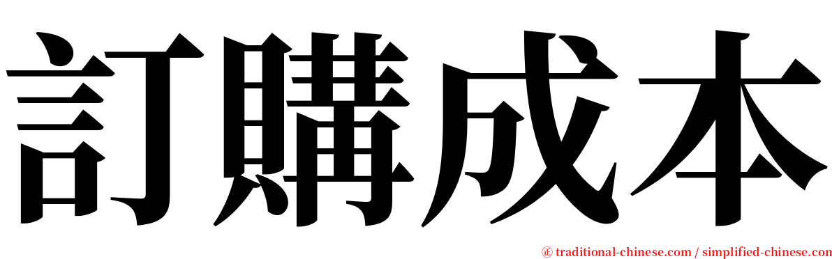 訂購成本 serif font