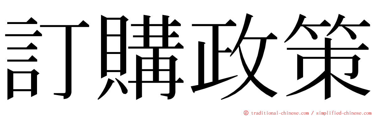 訂購政策 ming font