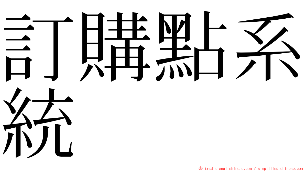 訂購點系統 ming font