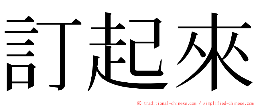 訂起來 ming font