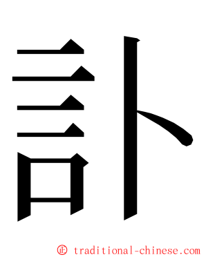 訃 ming font