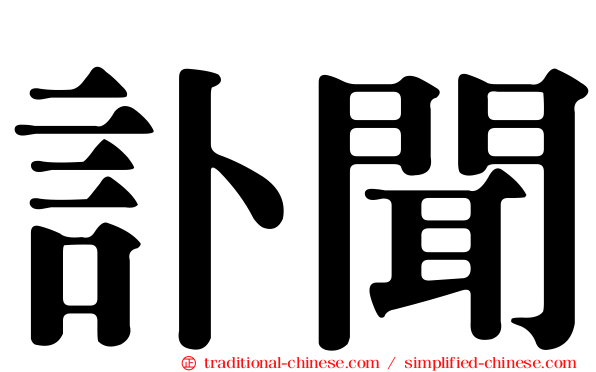 訃聞