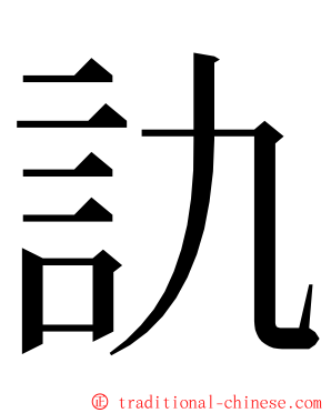 訅 ming font