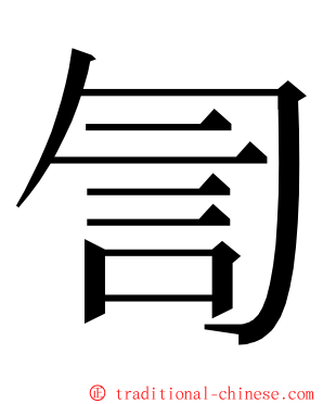 訇 ming font