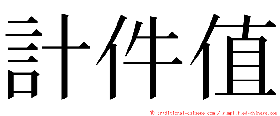 計件值 ming font