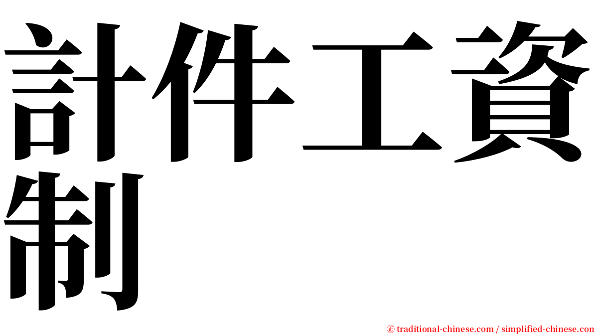 計件工資制 serif font