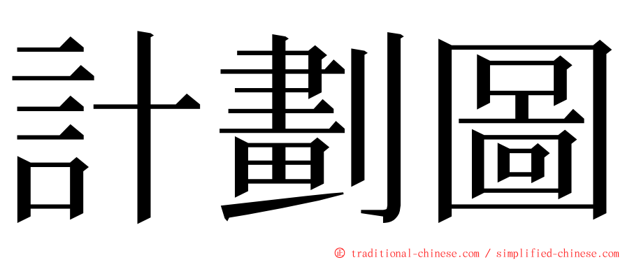 計劃圖 ming font