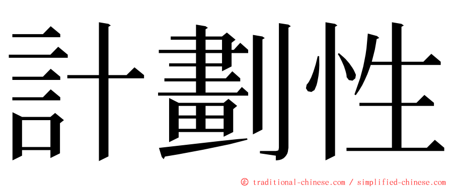 計劃性 ming font